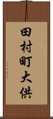 田村町大供 Scroll