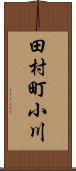 田村町小川 Scroll