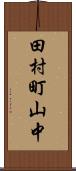 田村町山中 Scroll
