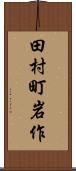 田村町岩作 Scroll