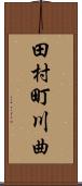 田村町川曲 Scroll