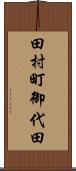 田村町御代田 Scroll