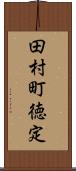 田村町徳定 Scroll