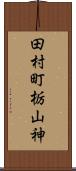 田村町栃山神 Scroll