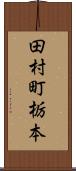 田村町栃本 Scroll