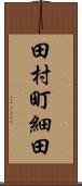 田村町細田 Scroll