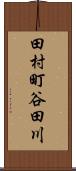 田村町谷田川 Scroll