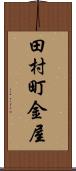 田村町金屋 Scroll