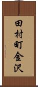 田村町金沢 Scroll