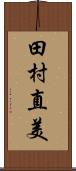 田村直美 Scroll