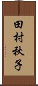 田村秋子 Scroll