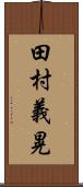 田村義晃 Scroll