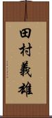田村義雄 Scroll
