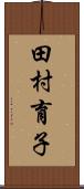 田村育子 Scroll