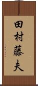 田村藤夫 Scroll