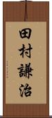田村謙治 Scroll