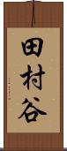 田村谷 Scroll