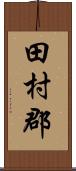 田村郡 Scroll