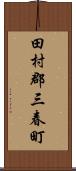 田村郡三春町 Scroll