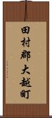 田村郡大越町 Scroll