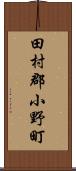 田村郡小野町 Scroll