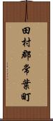 田村郡常葉町 Scroll