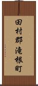 田村郡滝根町 Scroll
