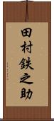 田村鉄之助 Scroll