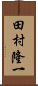 田村隆一 Scroll