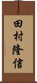 田村隆信 Scroll