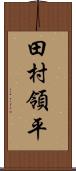 田村領平 Scroll