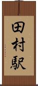 田村駅 Scroll