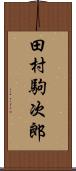 田村駒次郎 Scroll
