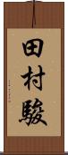 田村駿 Scroll