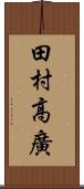 田村高廣 Scroll