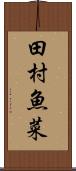 田村魚菜 Scroll