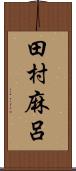 田村麻呂 Scroll