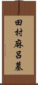 田村麻呂墓 Scroll