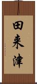 田来津 Scroll