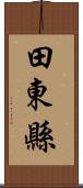 田東縣 Scroll