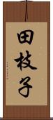 田枝子 Scroll