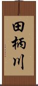 田柄川 Scroll