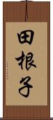 田根子 Scroll