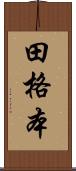 田格本 Scroll