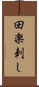 田楽刺し Scroll
