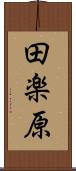 田楽原 Scroll