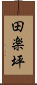 田楽坪 Scroll