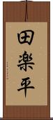 田楽平 Scroll