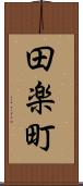 田楽町 Scroll