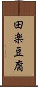田楽豆腐 Scroll